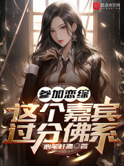 参加恋综,这个嘉宾过分佛系