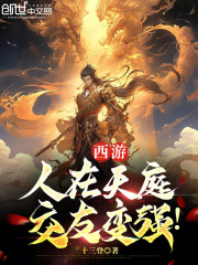 西游:人在天庭,交友变强免费