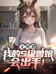 无所谓，我的S级兽娘会出手！