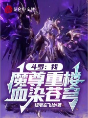 斗罗:我,魔尊重楼,血染苍穹