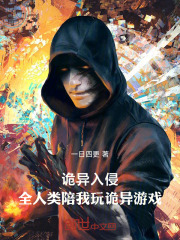 诡异入侵：全人类陪我玩诡异游戏