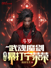 斗罗:武魂魔剑,开局暴打宁荣荣