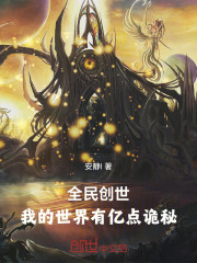 全民创世我创造了洪荒世界