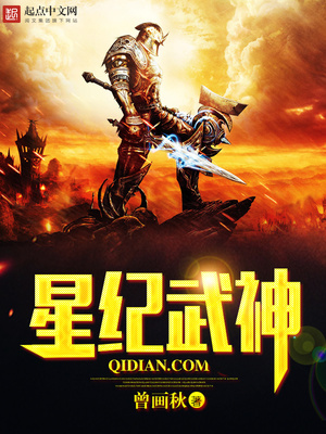 星纪武神小说TXT下载