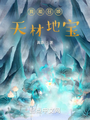 我能召唤天材地宝免费阅读
