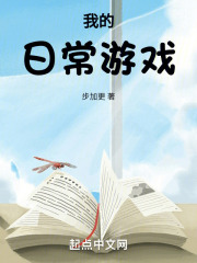 我的日常生活游戏