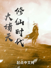 大诸天修仙时代起点