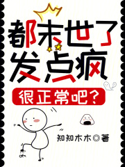 末世也疯狂