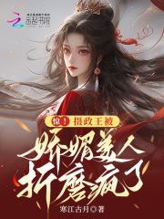 摄政王的惊世王妃