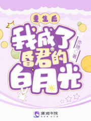 重生后,我成了昏君的白月光林之语