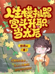人生模拟器,宫斗升职我专业