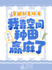 穿越星际后我种田去了