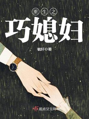 重生之巧媳妇长评