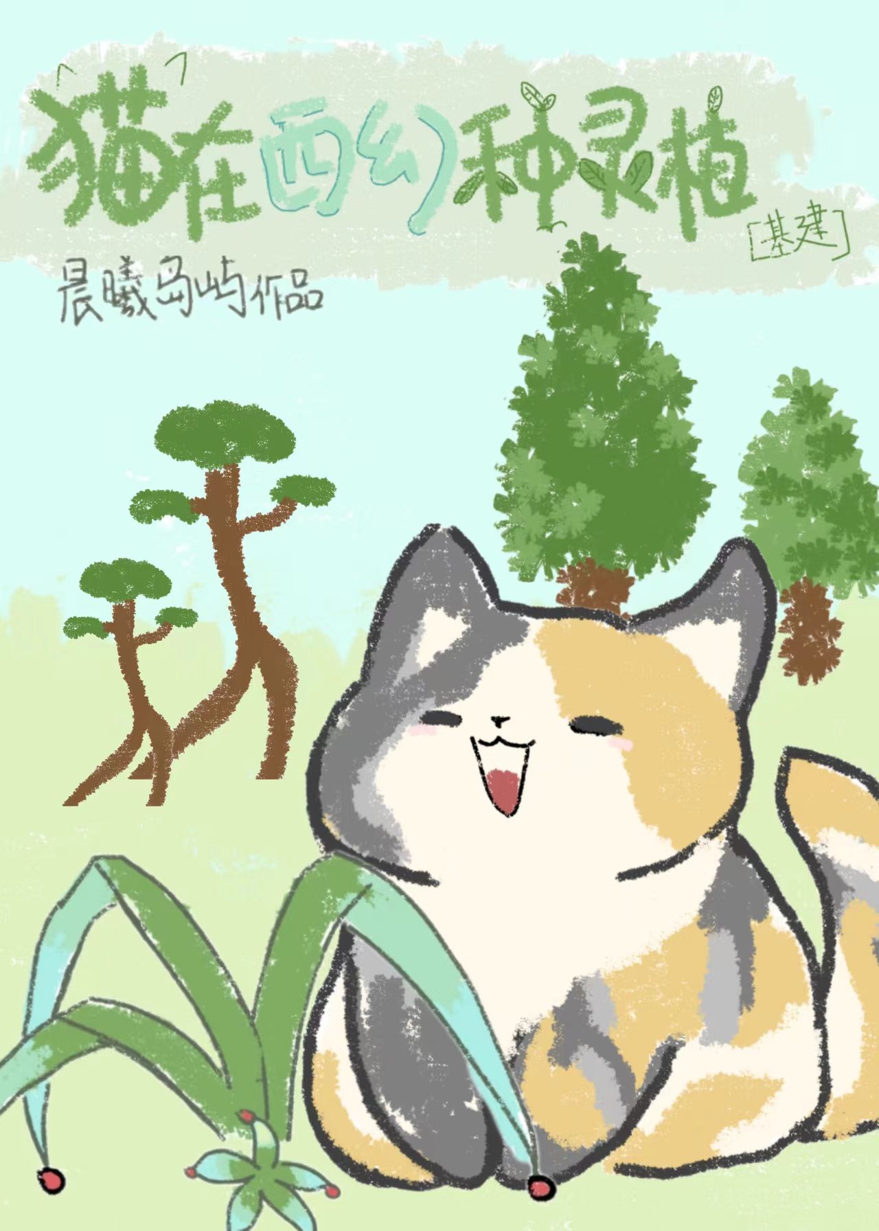 猫在西幻种灵植[基建] 小说