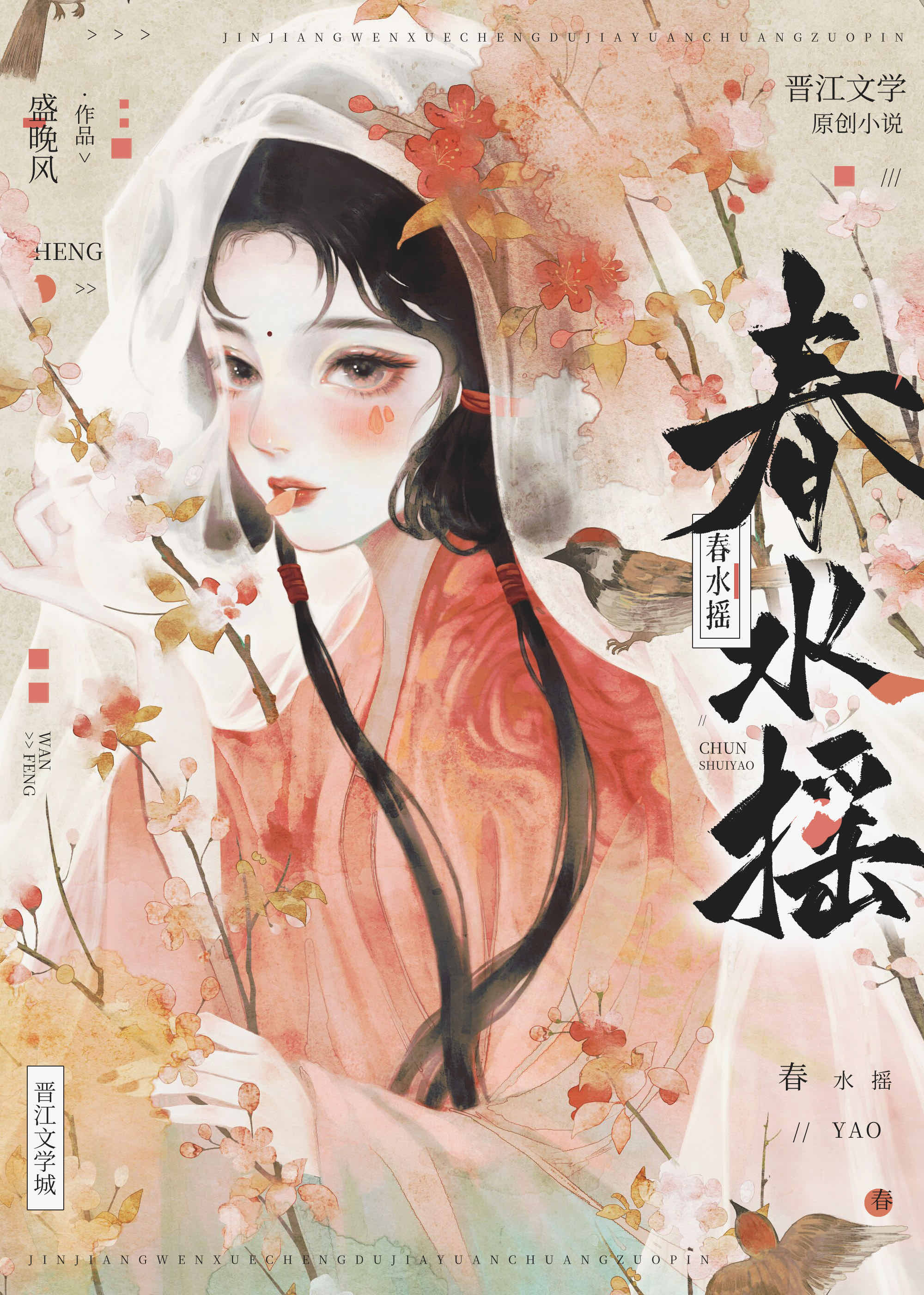 春水摇盛晚风免费阅读笔趣阁