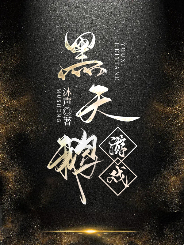 黑天鹅游戏免费阅读