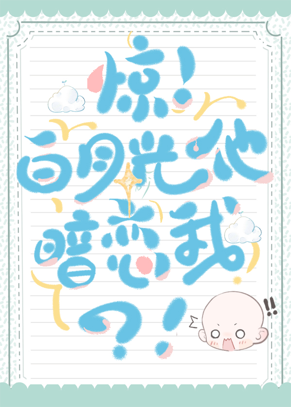 白月光居然暗恋我