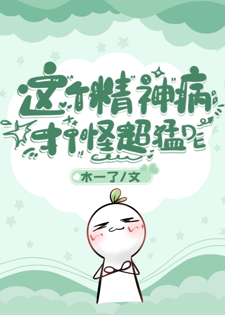 这个精神病打怪超猛的TXT下载