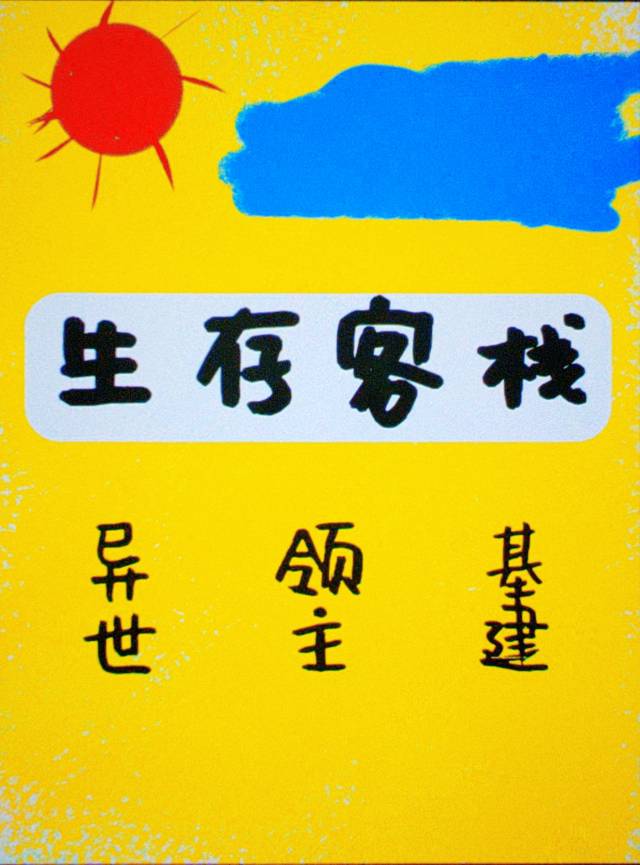 生存客栈基建哒哒啦爱你