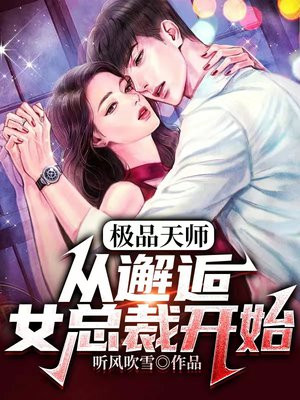 极品天师:从邂逅女总裁开始叶玄