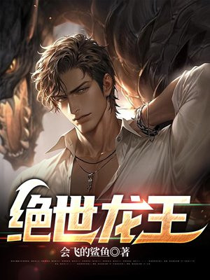 绝世龙王电视剧免费观看