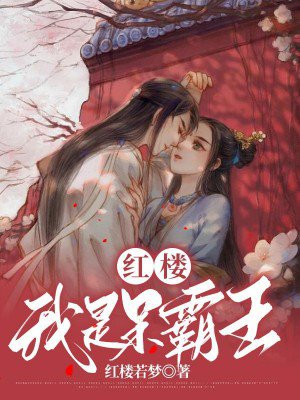 霸王不呆[红楼]