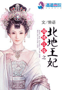 锦绣良缘之北地王妃免费阅读