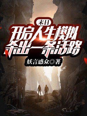 末日人生第一话