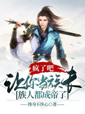 疯了吧,让你当族长,族人都成帝了境界划分