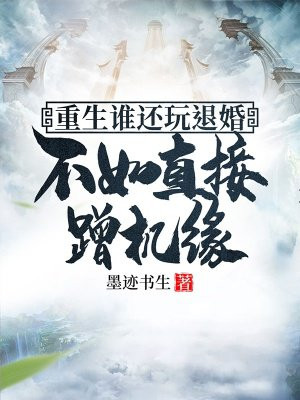 重生谁还玩退婚，不如直接蹭机缘