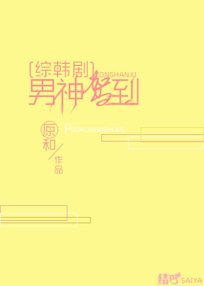 男神驾到是什么意思
