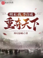 穿越明末李自成