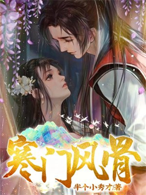 寒门风骨几个老婆