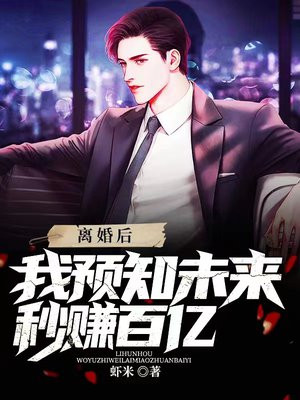 离婚后我预知未来秒赚百亿小说