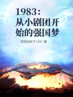 1983:从小剧团开始的强国梦