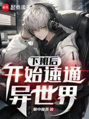 下班后的异界npc生涯