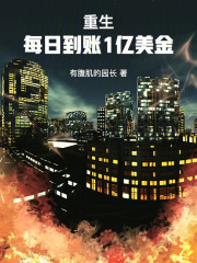 重生:每日到账1亿美金小说