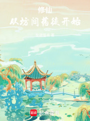 修仙从坊间药徒开始修炼小说
