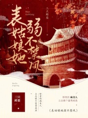 表姑娘 谨鸢无防盗
