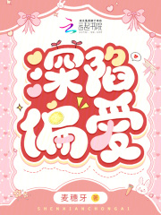 深陷偏爱txt