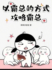 霸总攻略计划书