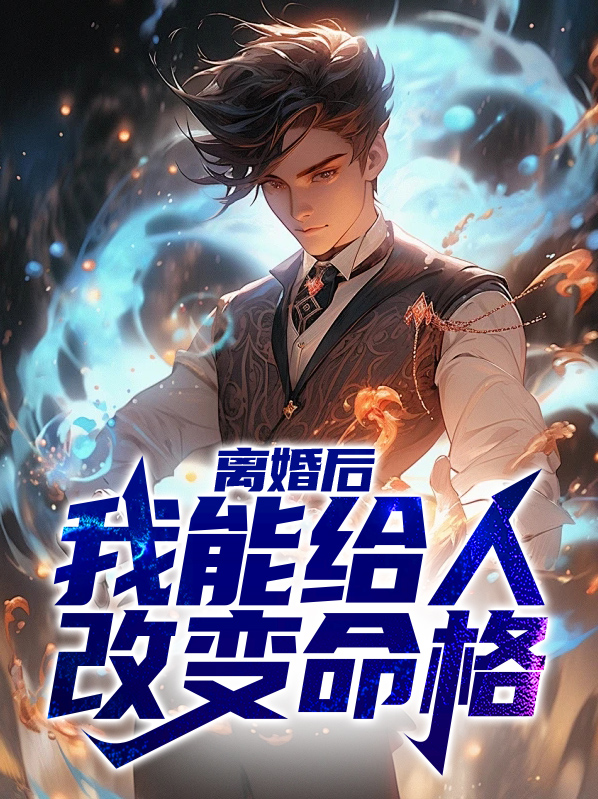 离婚后我能给人改变命格