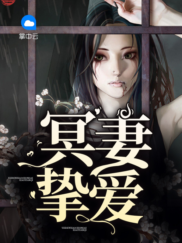 冥妻挚爱是什么类型的小说