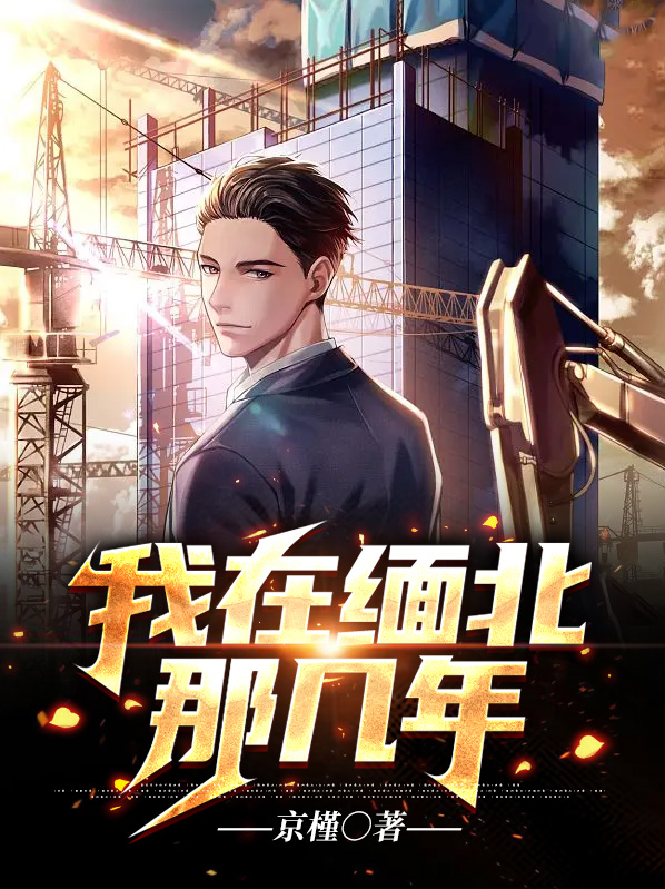 我在缅甸的北部