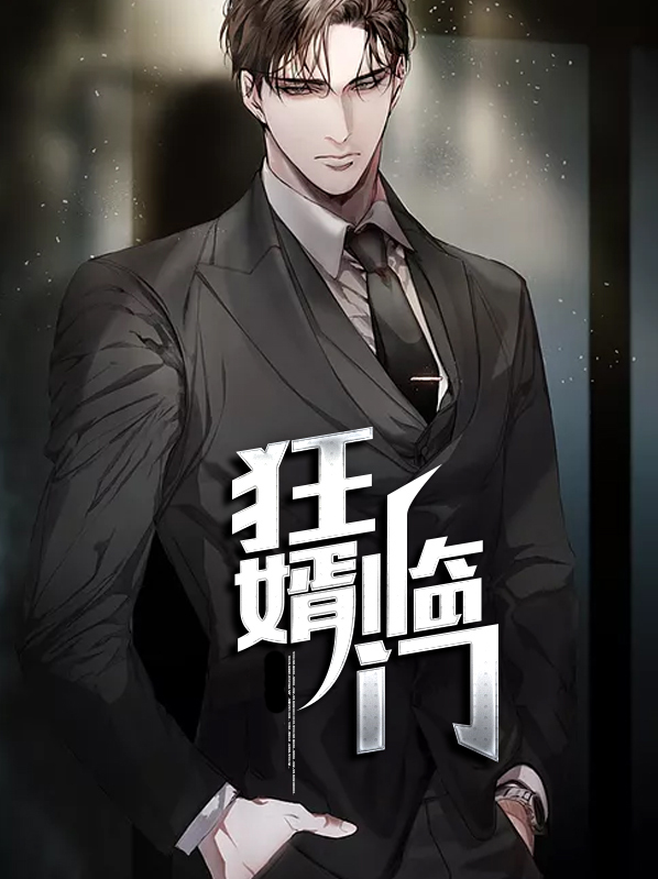 狂婿临门电视剧全集免费观看高清