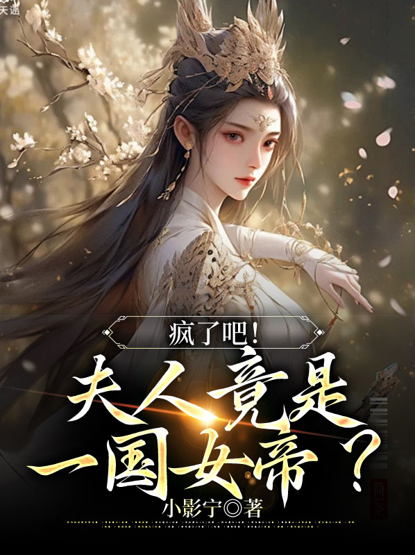 疯了吧!夫人竟是一国女帝小说