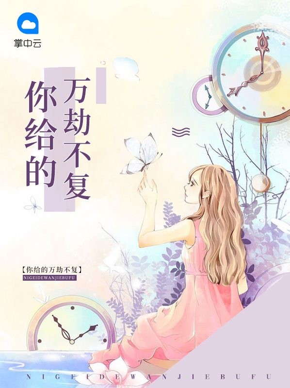 你给的万劫不复 红尘