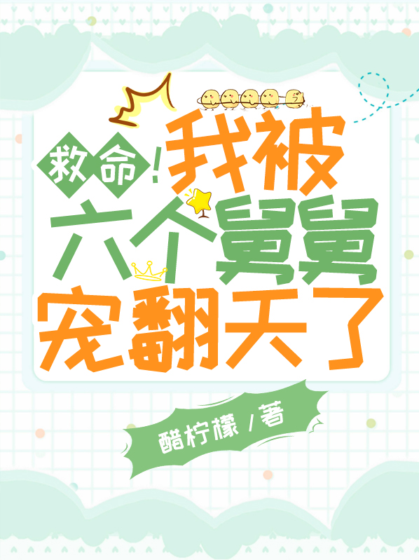救命!我被六个舅舅宠翻天了