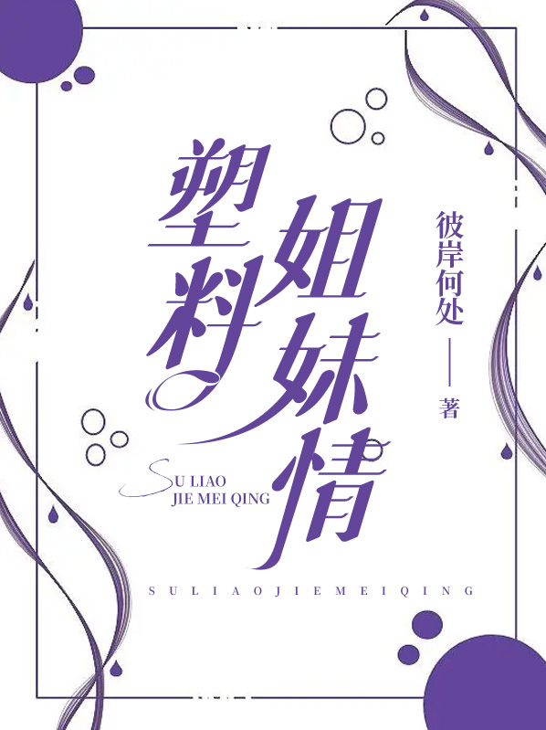 塑料姐妹情是关系好的还是关系坏的