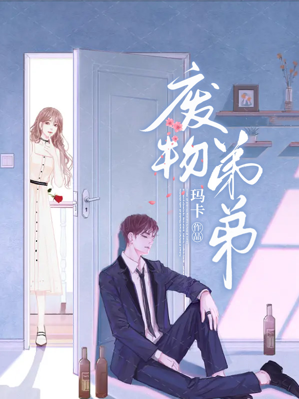 废物弟弟不上班靠姐姐养